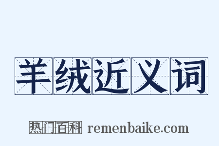 羊绒近义词是什么意思的图片